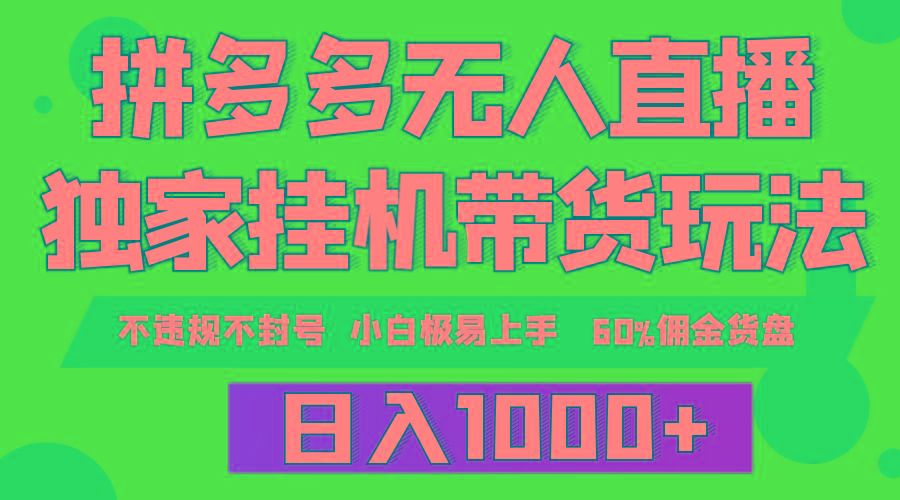 (9511期)拼多多无人直播带货，纯挂机模式，小白极易上手，不违规不封号， 轻松日…-小艾网创