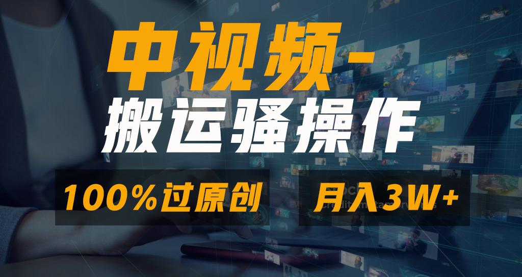 无脑双重去重原创视频，100%中视频+视频号分成计划，一键多平台发布小白…-小艾网创