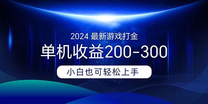 2024最新游戏打金单机收益200-300-小艾网创