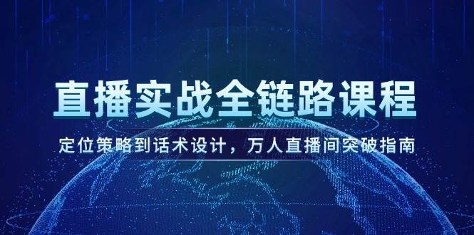 图片[1]-直播实战全链路课程，定位策略到话术设计，万人直播间突破指南-策里行间