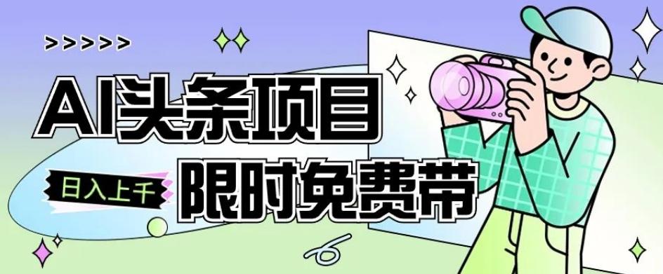 一节课了解AI头条项目，从注册到变现保姆式教学，零基础可以操作【揭秘】-小艾网创