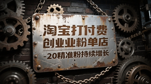淘宝打付费创业粉单店每天稳定10-20精准粉持续增长【揭秘】-小艾网创