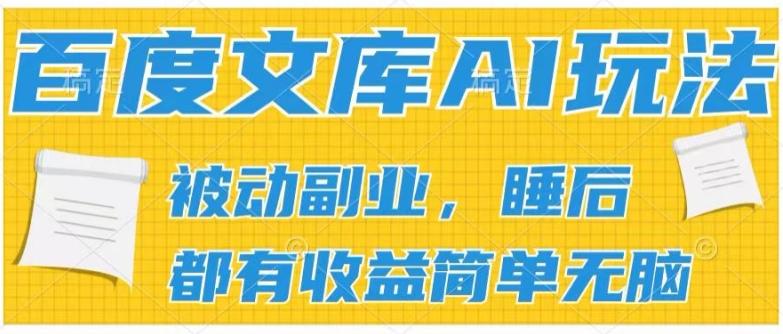 2024百度文库AI玩法，无脑操作可批量发大，实现被动副业收入，管道化收益【揭秘】-小艾网创