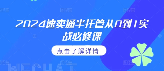 2024速卖通半托管从0到1实战必修课，掌握通投广告打法、熟悉速卖通半托管的政策细节-小艾网创