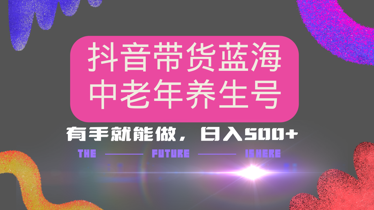 抖音带货冷门赛道，用AI做中老年养生号，可矩阵放大，小白也能月入30000+-小艾网创