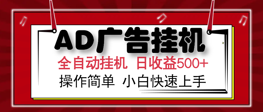 AD广告全自动挂机 单日收益500+ 可矩阵式放大 设备越多收益越大 小白轻…-小艾网创