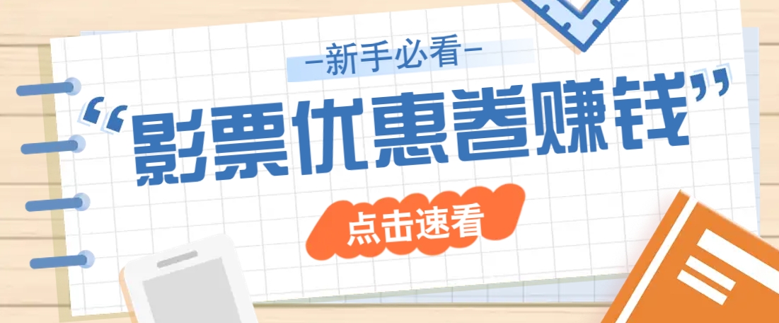 免费送10元电影票优惠卷？一单还能赚2元，无门槛轻松一天赚几十-小艾网创