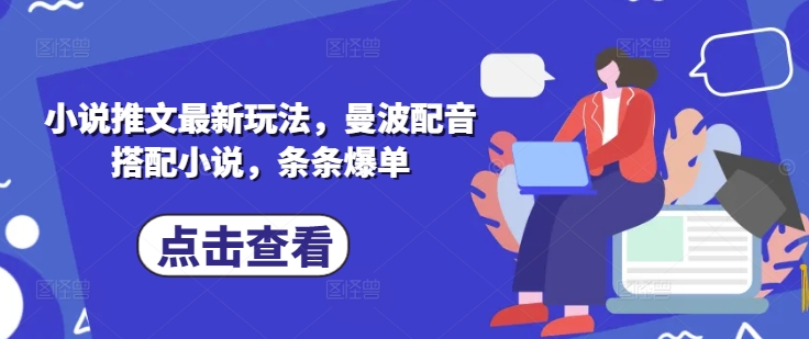 小说推文最新玩法，曼波配音搭配小说，条条爆单-小艾网创