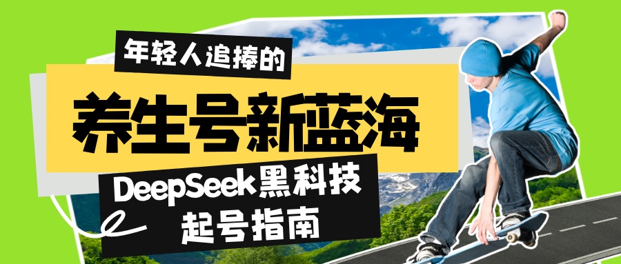 养生号新蓝海！DeepSeek黑科技起号指南：7天打造5W+爆款作品，素人日赚…-小艾网创