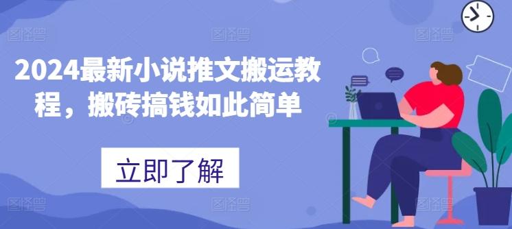 2024最新小说推文搬运教程，搬砖搞钱如此简单-小艾网创