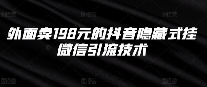 外面卖198元的抖音隐藏式挂微信引流技术-小艾网创