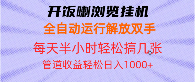 开饭喇浏览挂机全自动运行解放双手每天半小时轻松搞几张管道收益日入1000+-小艾网创