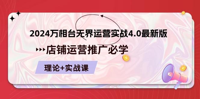 2024-万相台 无界 运营实战4.0最新版，店铺 运营推广必修 理论+实操-小艾网创