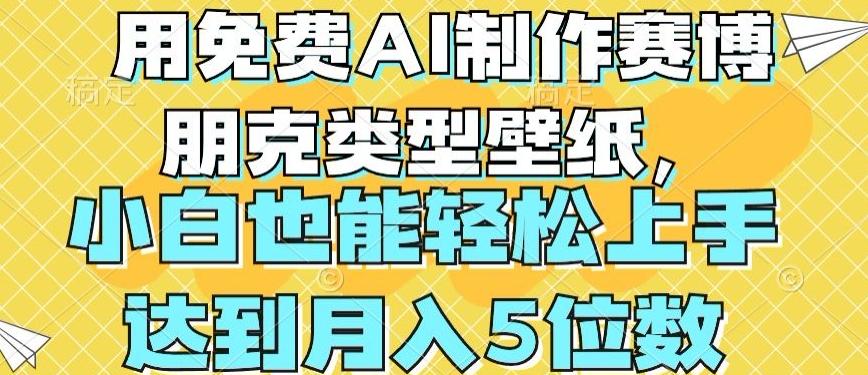 用免费AI制作赛博朋克类型壁纸，小白轻松上手，达到月入4位数【揭秘】-小艾网创