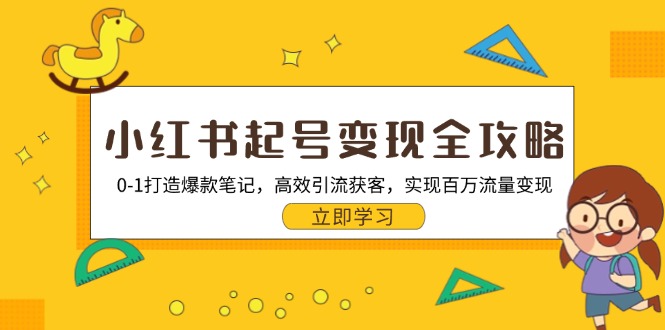 小红书起号变现全攻略：0-1打造爆款笔记，高效引流获客，实现百万流量变现-小艾网创