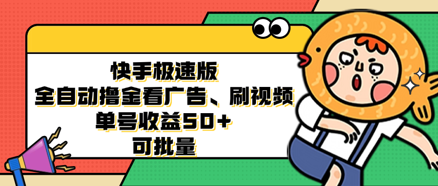 快手极速版全自动撸金看广告、刷视频 单号收益50+ 可批量-小艾网创