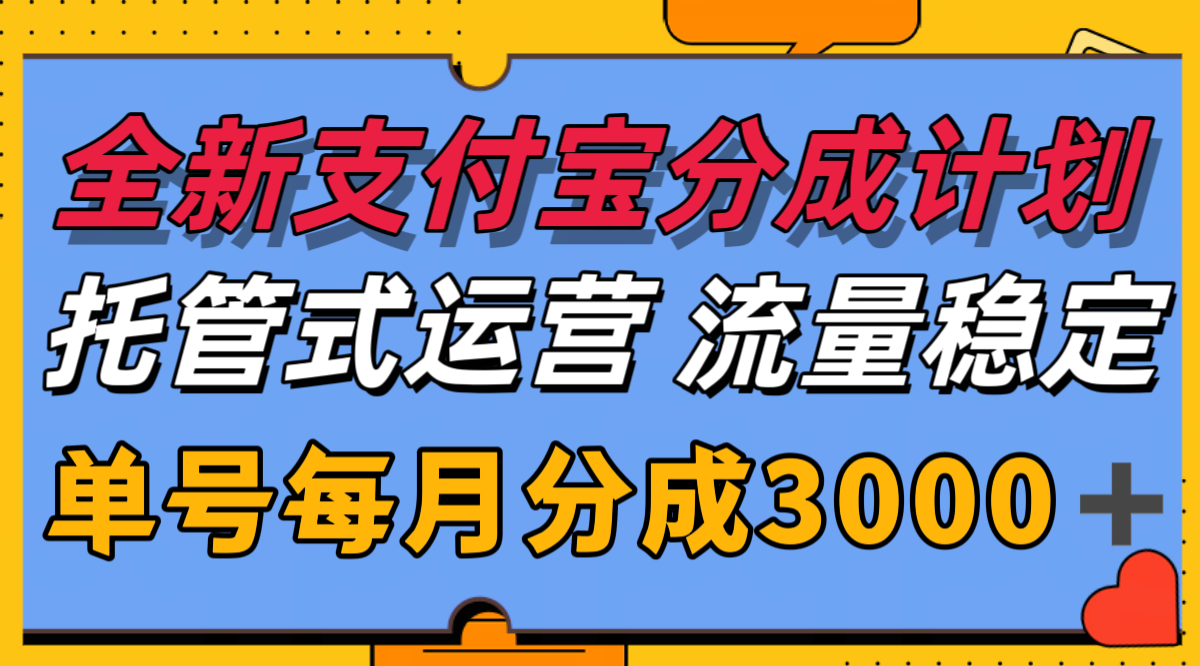 图片[1]-全新支付宝分成代运营，独家技术，收益稳定，单号月入3000＋-精品虚拟资源库