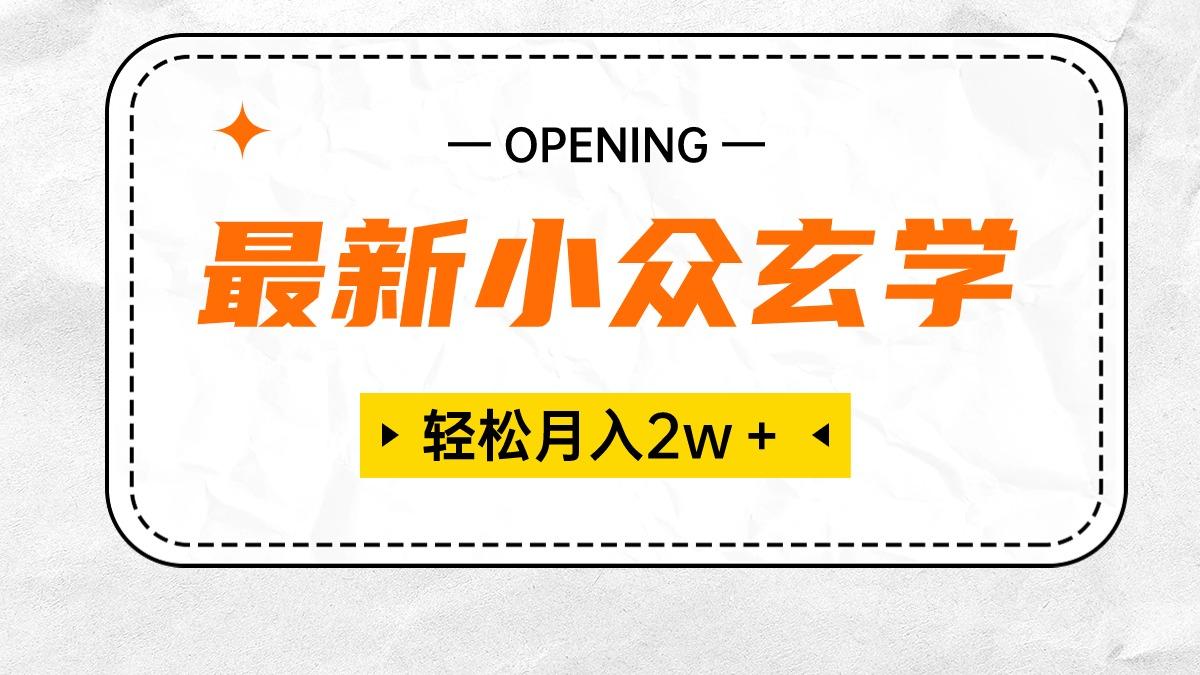 最新小众玄学项目，保底月入2W＋ 无门槛高利润，小白也能轻松掌握-小艾网创