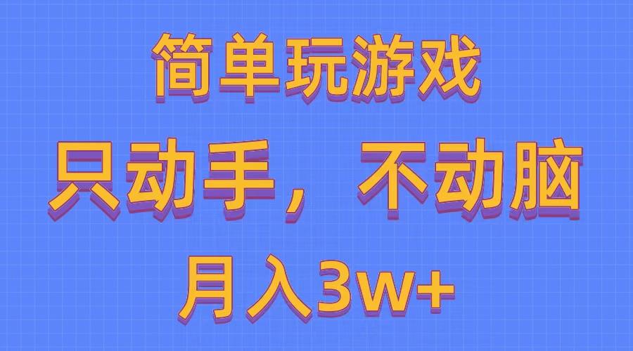 简单玩游戏月入3w+,0成本，一键分发，多平台矩阵(500G游戏资源-小艾网创