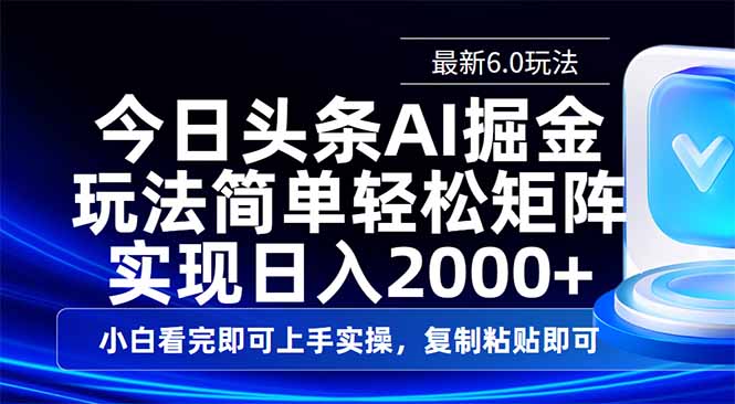 今日头条最新6.0玩法，思路简单，复制粘贴，轻松实现矩阵日入2000+-小艾网创