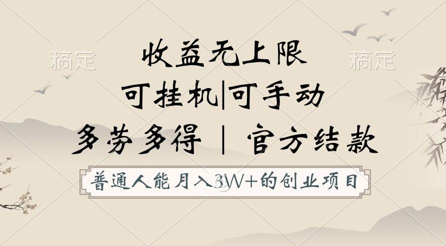 普通人能月入3万的创业项目，支持挂机和手动，收益无上限，正轨平台官方结款！-小艾网创