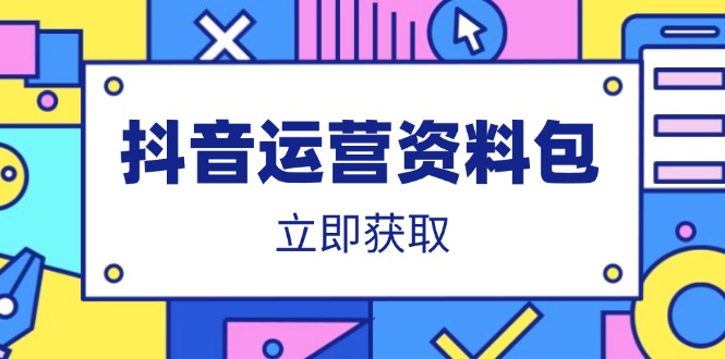 抖音运营资料包：爆款文案、营销方案、口播文案、代运营模板、策划方案等-小艾网创