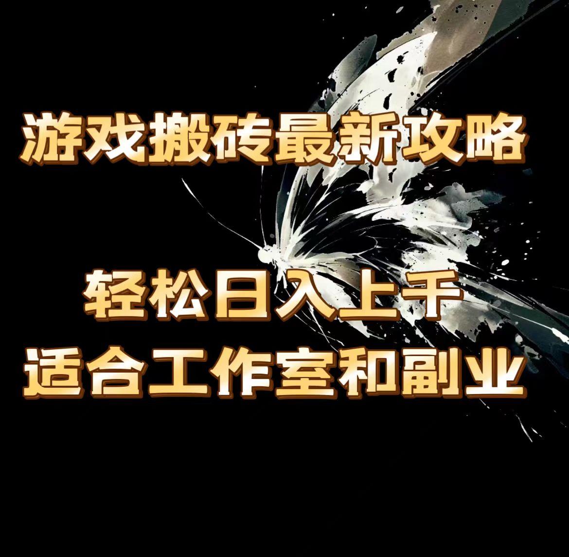游戏搬砖最新攻略，轻松日入上千，适合工作室和副业。-小艾网创