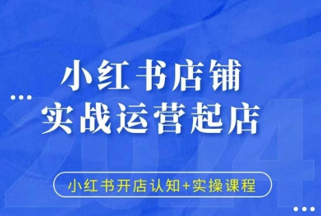 小红书店铺实战运营起店，小红书开店认知+实操课程-小艾网创