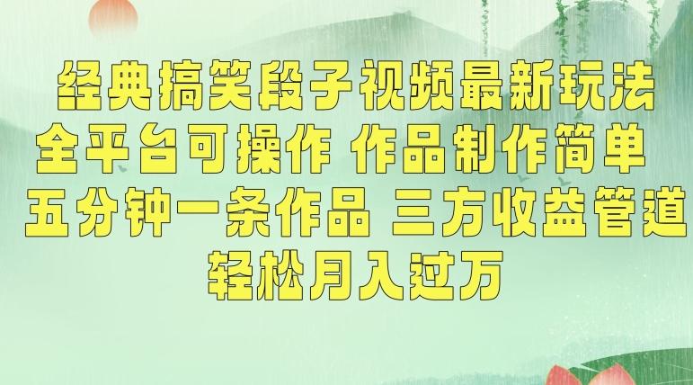 经典搞笑段子视频最新玩法，全平台可操作，作品制作简单，五分钟一条作品，三方收益管道【揭秘】-小艾网创