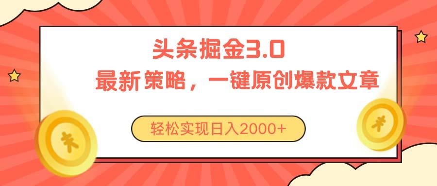 今日头条掘金3.0策略，无任何门槛，轻松日入2000+-小艾网创