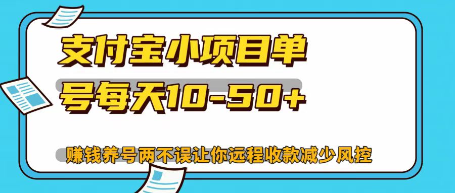 支付宝小项目，单号每天10-50+-小艾网创