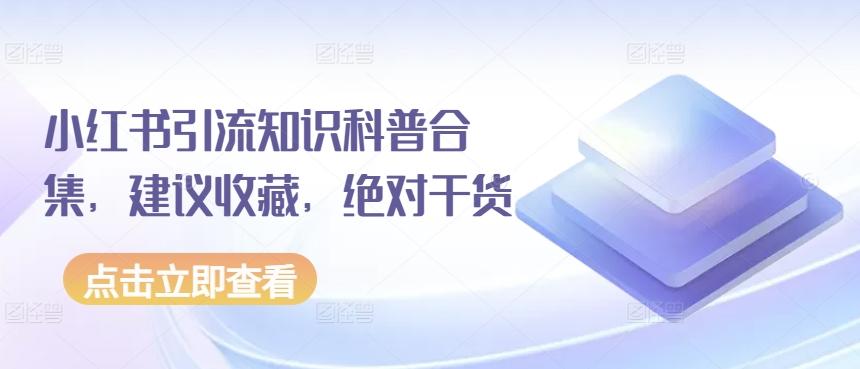 小红书引流知识科普合集，建议收藏，绝对干货-小艾网创