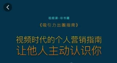 吸引力出圈指南，视频时代的个人营销指南，让他人主动认识你-小艾网创