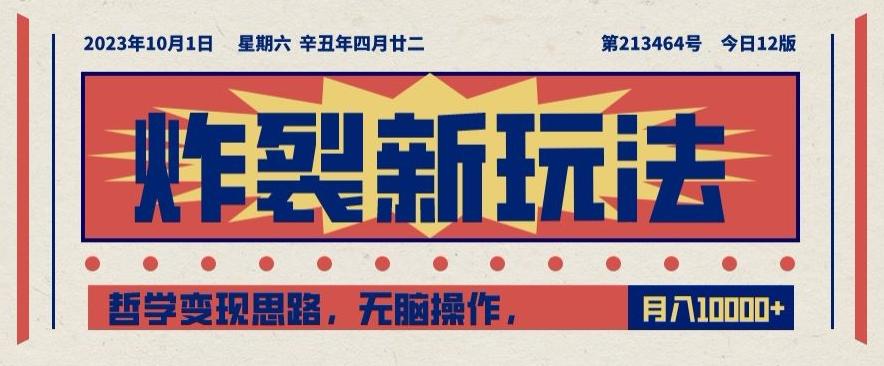 炸裂新玩法，哲学变现思路，无脑操作，只靠单人月入10000+【揭秘】-小艾网创