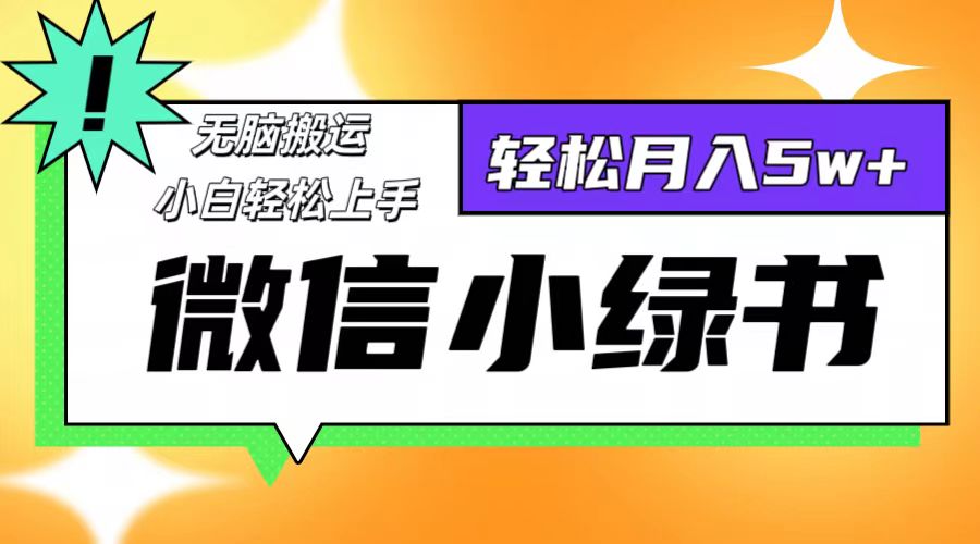 微信小绿书项目，一部手机，每天操作十分钟，，日入1000+-小艾网创
