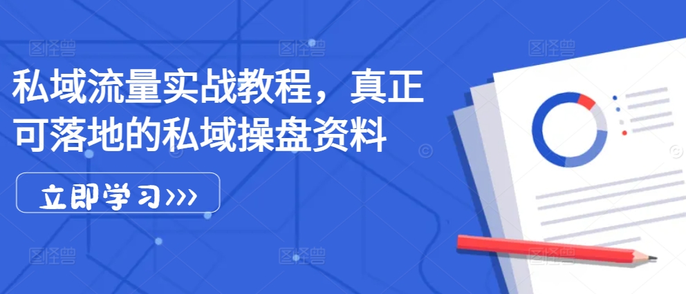 私域流量实战教程，真正可落地的私域操盘资料-小艾网创