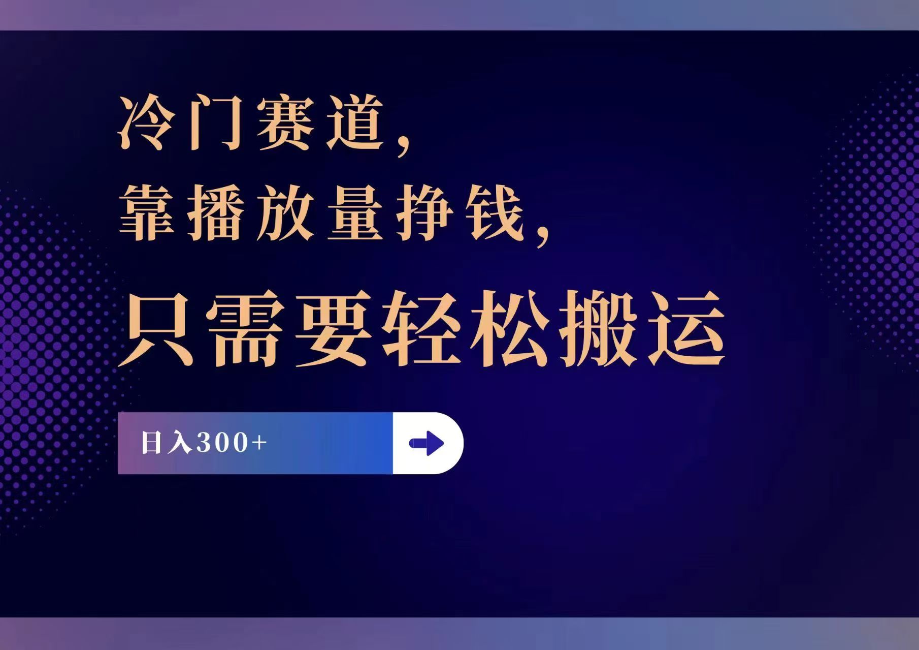 冷门赛道，靠播放量挣钱，只需要轻松搬运，日赚300+-小艾网创