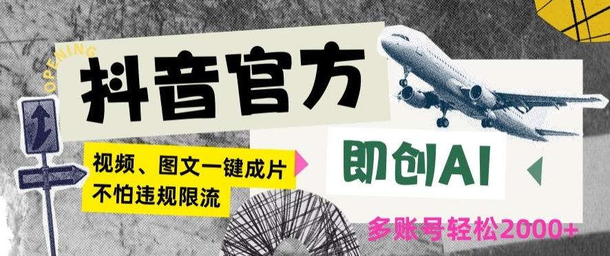 抖音官方即创AI一键图文带货不怕违规限流日入2000+【揭秘】-小艾网创