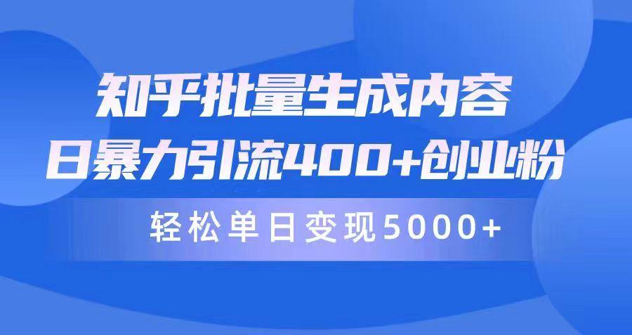 (9980期)知乎批量生成内容，日暴力引流400+创业粉，轻松单日变现5000+-小艾网创
