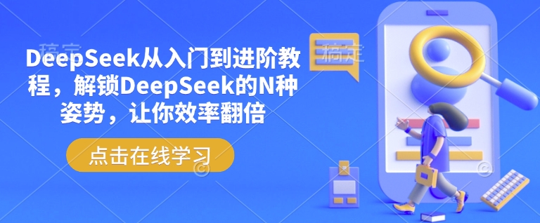 DeepSeek从入门到进阶教程，解锁DeepSeek的N种姿势，让你效率翻倍-小艾网创