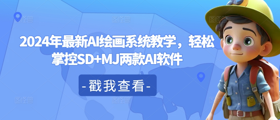 2024年最新AI绘画系统教学，轻松掌控SD+MJ两款AI软件-小艾网创