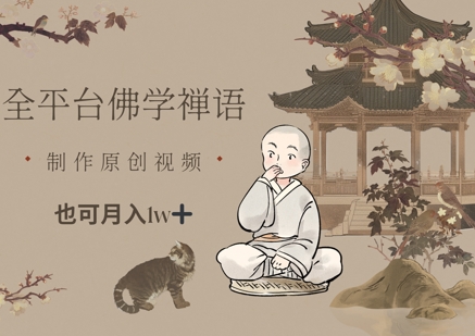 全平台佛学禅语，做原创短视频也能月入1w+-小艾网创