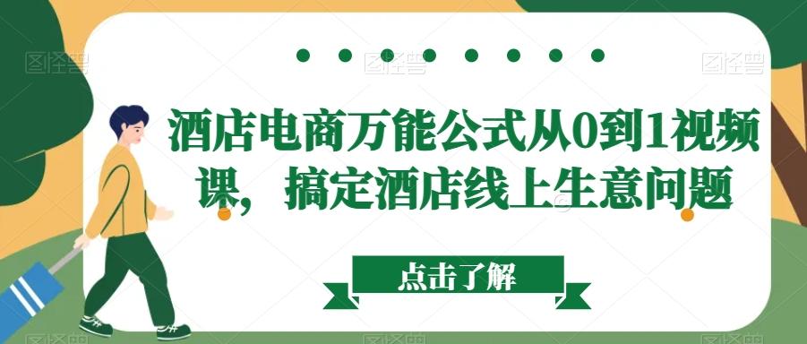 酒店电商万能公式从0到1视频课，搞定酒店线上生意问题-小艾网创