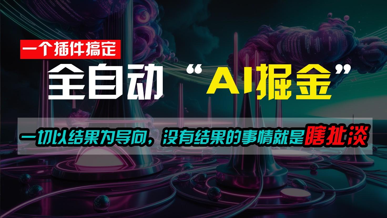 一插件搞定！每天半小时，日入500＋，一切以结果为导向，没有结果的事情就是瞎扯淡-小艾网创