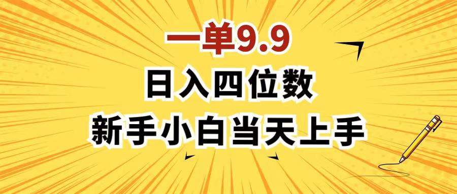 一单9.9，一天轻松四位数的项目，不挑人，小白当天上手 制作作品只需1分钟-小艾网创