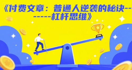 付费文章：普通人逆袭的秘诀——杠杆思维-小艾网创