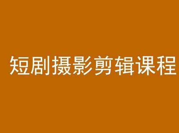 短剧摄影剪辑课程，剪映剪辑教程-小艾网创