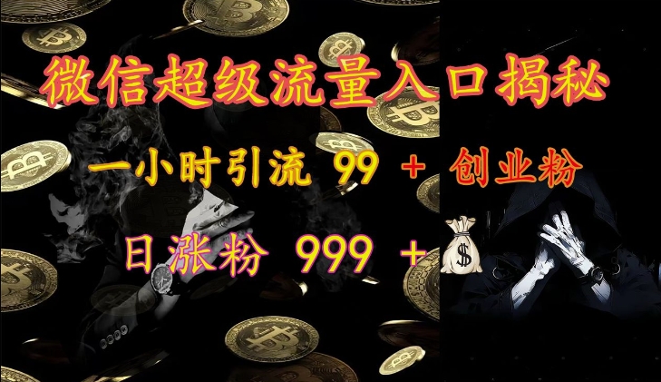 微信超级流量入口揭秘：一小时引流 99 + 创业粉，日涨粉 999 +-小艾网创