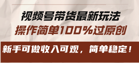 视频号带货最新玩法，操作简单100%过原创，新手可做收入可观，简单稳定！-小艾网创