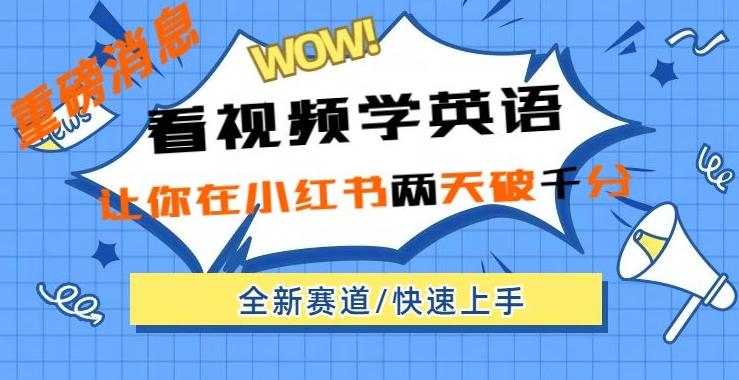 小红书新赛道，新玩法，看视频学英语，两天粉丝1000+急速变现-小艾网创